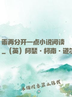 乖再分开一点小说阅读